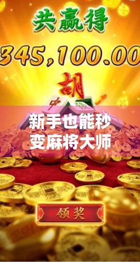 新手也能秒变麻将大师!胡了麻将2全攻略详解,教你从零开始玩转经典国粹!