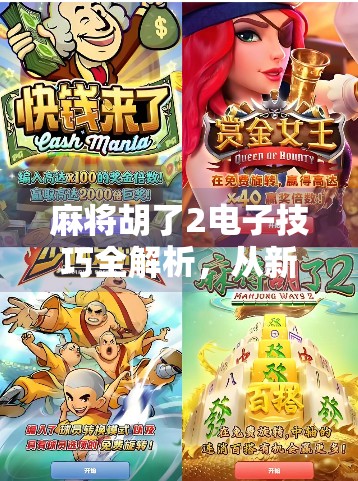 麻将胡了2电子技巧全解析，从新手到高手的进阶秘籍，让你轻松赢在起跑线！