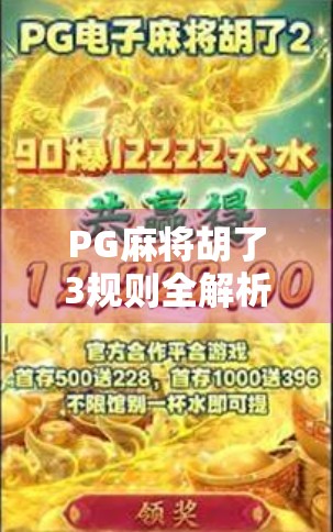 PG麻将胡了3规则全解析，新手秒变老手，这波操作太香了！