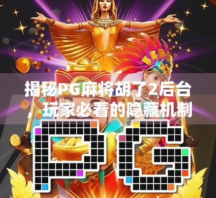 揭秘PG麻将胡了2后台，玩家必看的隐藏机制与公平性真相