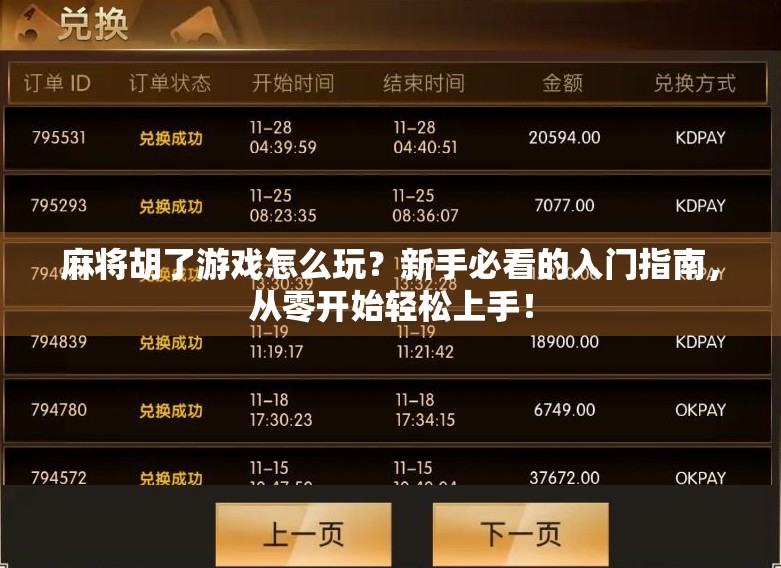 麻将胡了游戏怎么玩?新手必看的入门指南,从零开始轻松上手!