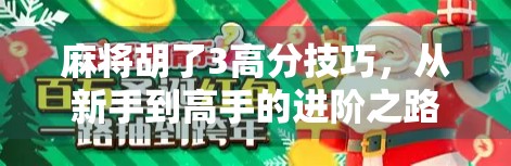 麻将胡了3高分技巧，从新手到高手的进阶之路，掌握这3招轻松上分！