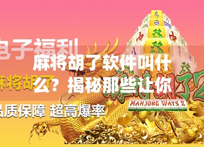 麻将胡了软件叫什么?揭秘那些让你胡得停不下来的手机App!