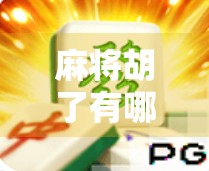 麻将胡了有哪些版本?从经典到创新,一文带你玩转胡牌世界! 麻将胡了有哪些版本?从经典到创新,一文带你玩转胡牌世界!