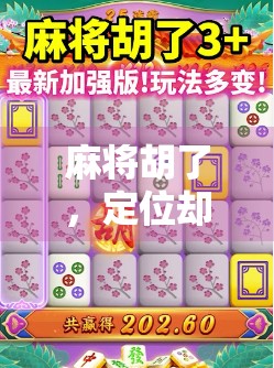 麻将胡了,定位却关不掉?教你一招彻底解决数字困局 麻将胡了,定位却关不掉?教你一招彻底解决数字困局