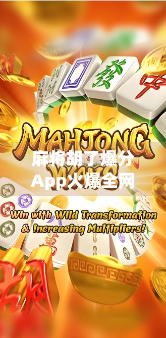 麻将胡了爆分App火爆全网?别让爽感变成陷阱! 麻将胡了爆分App火爆全网?别让爽感变成陷阱!