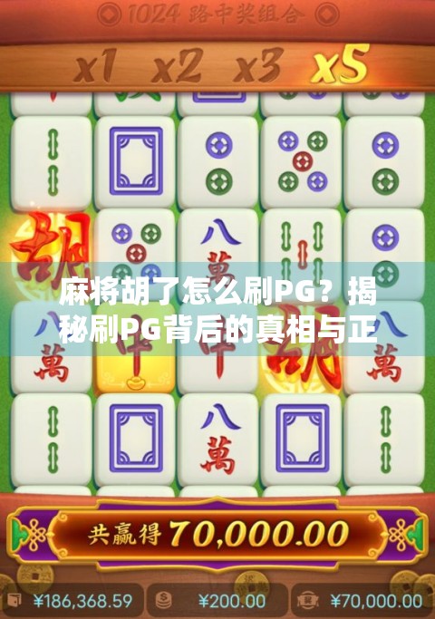 麻将胡了怎么刷PG?揭秘刷PG背后的真相与正确玩法!