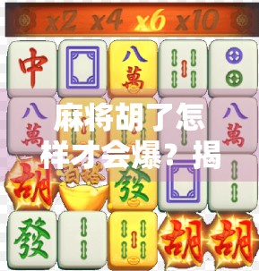 麻将胡了怎样才会爆？揭秘高手背后的炸场逻辑！