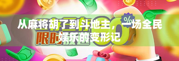 从麻将胡了到斗地主，一场全民娱乐的变形记