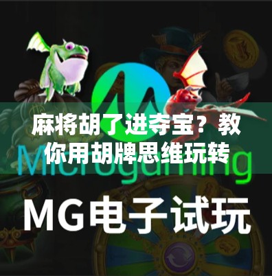 麻将胡了进夺宝？教你用胡牌思维玩转人生财富密码！