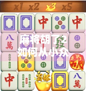 麻将胡了2如何从小众爆款走向全民热门?这波推广打法太狠了! 麻将胡了2如何从小众爆款走向全民热门?这波推广打法太狠了!