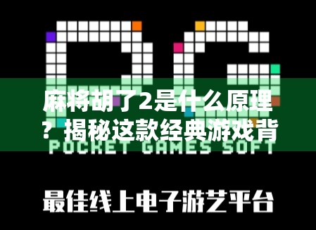 麻将胡了2是什么原理?揭秘这款经典游戏背后的数学与心理博弈逻辑 麻将胡了2是什么原理?揭秘这款经典游戏背后的数学与心理博弈逻辑