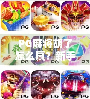 PG麻将胡了怎么赢?新手必看的5大制胜秘诀,轻松上分不踩坑! PG麻将胡了怎么赢?新手必看的5大制胜秘诀,轻松上分不踩坑!