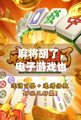 麻将胡了,电子游戏也胡了?当传统牌局遇上数字浪潮 麻将胡了,电子游戏也胡了?当传统牌局遇上数字浪潮