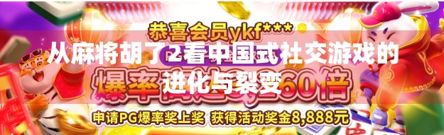 从麻将胡了2看中国式社交游戏的进化与裂变