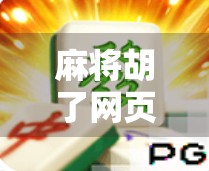 麻将胡了网页版体育，一场数字时代的全民娱乐革命