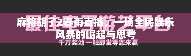 麻将胡了2春雨直播，一场全民娱乐风暴的崛起与思考