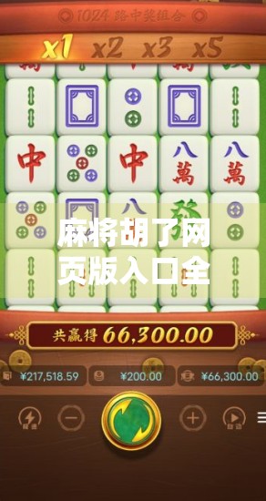 麻将胡了网页版入口全攻略，轻松上手，随时随地畅玩经典国粹！