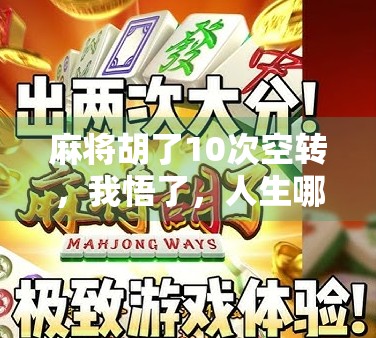 麻将胡了10次空转，我悟了，人生哪有那么多胡牌？