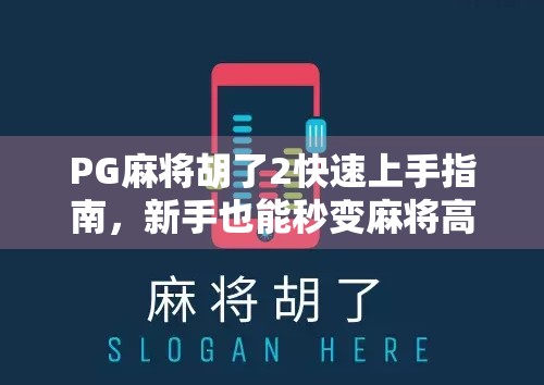PG麻将胡了2快速上手指南，新手也能秒变麻将高手的秘诀！