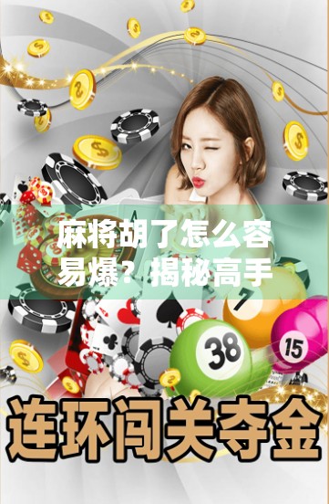 麻将胡了怎么容易爆?揭秘高手背后的稳中求胜策略! 麻将胡了怎么容易爆?揭秘高手背后的稳中求胜策略!