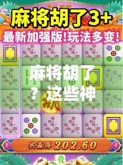 麻将胡了?这些神器软件让你随时随地开杠赢钱! 麻将胡了?这些神器软件让你随时随地开杠赢钱!