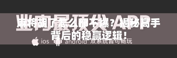 麻将胡了怎么都不爆？揭秘高手背后的稳赢逻辑！
