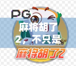 麻将胡了2，不只是游戏，更是一种全民社交新方式