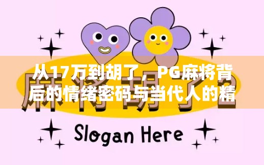 从17万到胡了,PG麻将背后的情绪密码与当代人的精神解压方式 从17万到胡了,PG麻将背后的情绪密码与当代人的精神解压方式