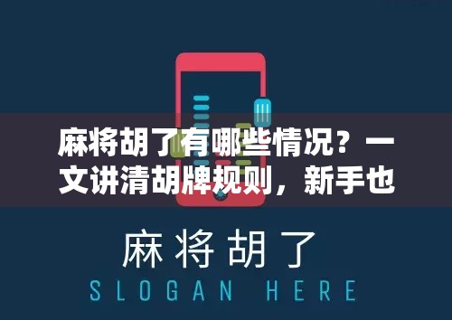 麻将胡了有哪些情况?一文讲清胡牌规则,新手也能秒变老手! 麻将胡了有哪些情况?一文讲清胡牌规则,新手也能秒变老手!