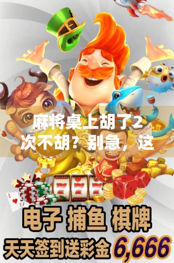 麻将桌上胡了2次不胡？别急，这局你可能输在心态上！