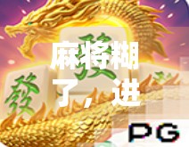 麻将糊了,进胡断网了?别急,这波社死我替你扛了! 麻将糊了,进胡断网了?别急,这波社死我替你扛了!