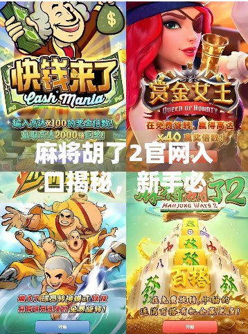 麻将胡了2官网入口揭秘,新手必看!如何安全进入游戏平台,避开钓鱼网站陷阱?