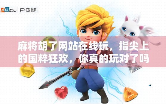 麻将胡了网站在线玩,指尖上的国粹狂欢,你真的玩对了吗? 麻将胡了网站在线玩,指尖上的国粹狂欢,你真的玩对了吗?