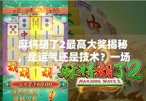 麻将胡了2最高大奖揭秘,是运气还是技术?一场全民热潮背后的真相