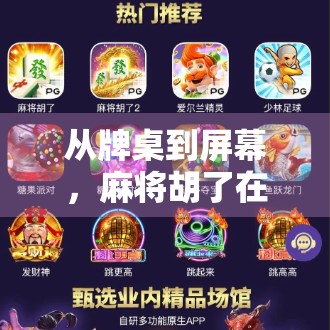 从牌桌到屏幕，麻将胡了在电脑上玩，是娱乐升级还是数字成瘾？