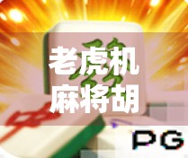 老虎机麻将胡了最高，一场运气与技巧的疯狂博弈