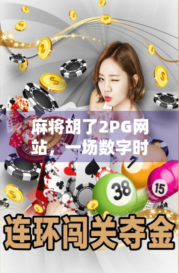 麻将胡了2PG网站，一场数字时代的牌桌革命如何重塑娱乐边界？