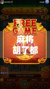 麻将胡了都有多少倍？揭秘不同玩法背后的翻倍逻辑！