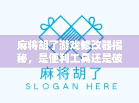 麻将胡了游戏修改器揭秘,是便利工具还是破坏游戏公平的毒药? 麻将胡了游戏修改器揭秘,是便利工具还是破坏游戏公平的毒药?