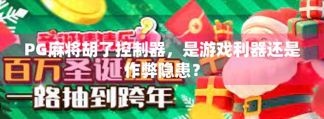 PG麻将胡了控制器，是游戏利器还是作弊隐患？