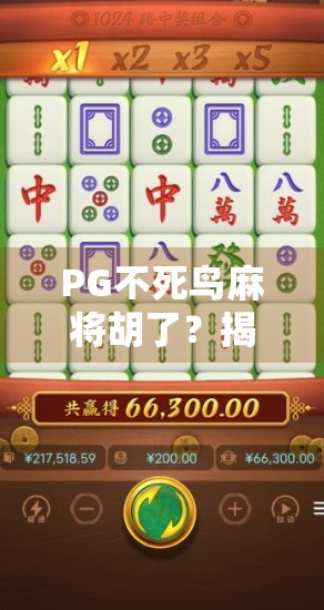 PG不死鸟麻将胡了?揭秘胡牌神话背后的真相与玩家心声! PG不死鸟麻将胡了?揭秘胡牌神话背后的真相与玩家心声!