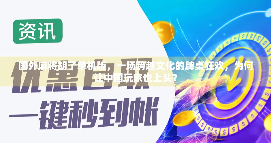 国外麻将胡了单机版,一场跨越文化的牌桌狂欢,为何让中国玩家也上头? 国外麻将胡了单机版,一场跨越文化的牌桌狂欢,为何让中国玩家也上头?