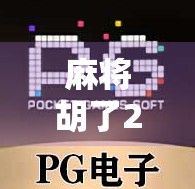 麻将胡了2不爱爆分？揭秘稳扎稳打才是真正的赢钱之道！