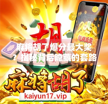 麻将胡了爆分最大奖？揭秘背后隐藏的套路与玩家心理博弈！