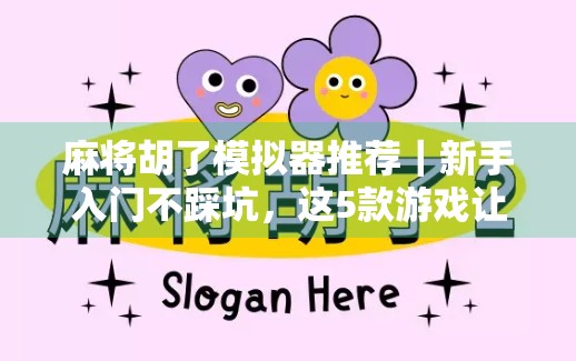 麻将胡了模拟器推荐|新手入门不踩坑,这5款游戏让你从菜鸟变高手! 麻将胡了模拟器推荐|新手入门不踩坑,这5款游戏让你从菜鸟变高手!