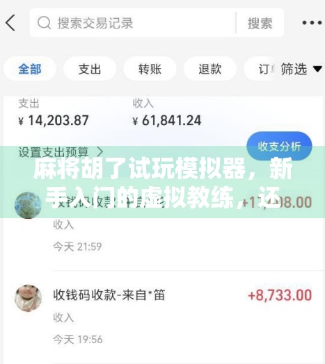 麻将胡了试玩模拟器,新手入门的虚拟教练,还是纯娱乐的数字玩具? 麻将胡了试玩模拟器,新手入门的虚拟教练,还是纯娱乐的数字玩具?