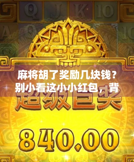 麻将胡了奖励几块钱?别小看这小小红包,背后藏着中国人的社交密码! 麻将胡了奖励几块钱?别小看这小小红包,背后藏着中国人的社交密码!