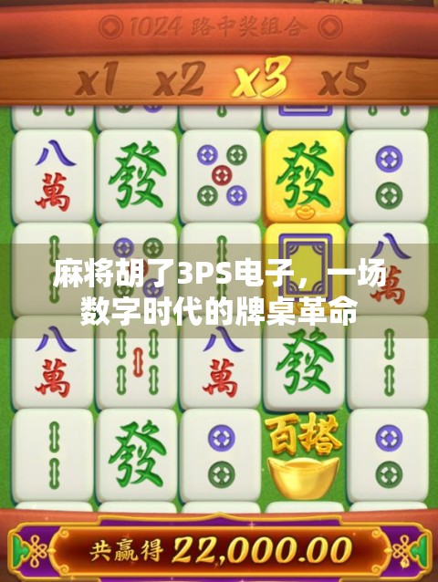 麻将胡了3PS电子，一场数字时代的牌桌革命
