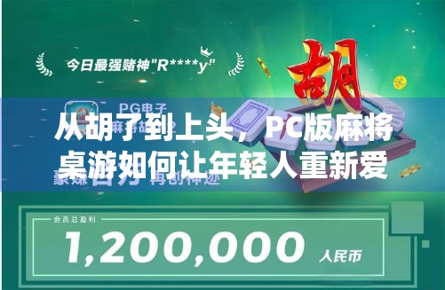 从胡了到上头,PC版麻将桌游如何让年轻人重新爱上传统游戏? 从胡了到上头,PC版麻将桌游如何让年轻人重新爱上传统游戏?